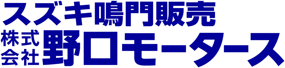 スズキ鳴門販売　野口モータース